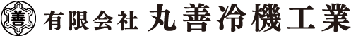 有限会社 丸善冷機工業