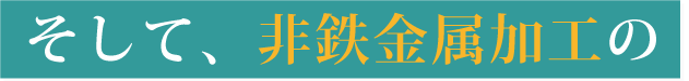 そして、非金属加工の