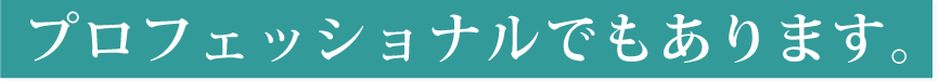 プロフェッショナルでもあります。